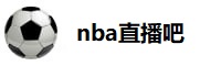 nba直播吧在线观看